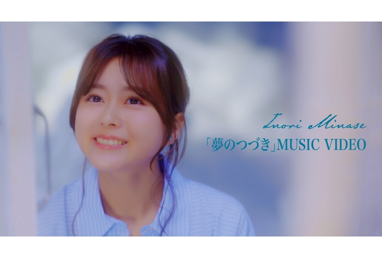 水瀬いのり2ndハーフアルバムより「夢の続き」のMVが公開