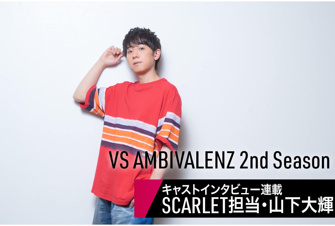 ビバレン 2nd Season：声優インタビュー連載：SCARLET担当・山下大輝