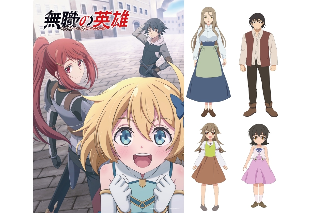 『無職の英雄』追加声優に中原麻衣・高橋伸也・礒部花凜・井口裕香