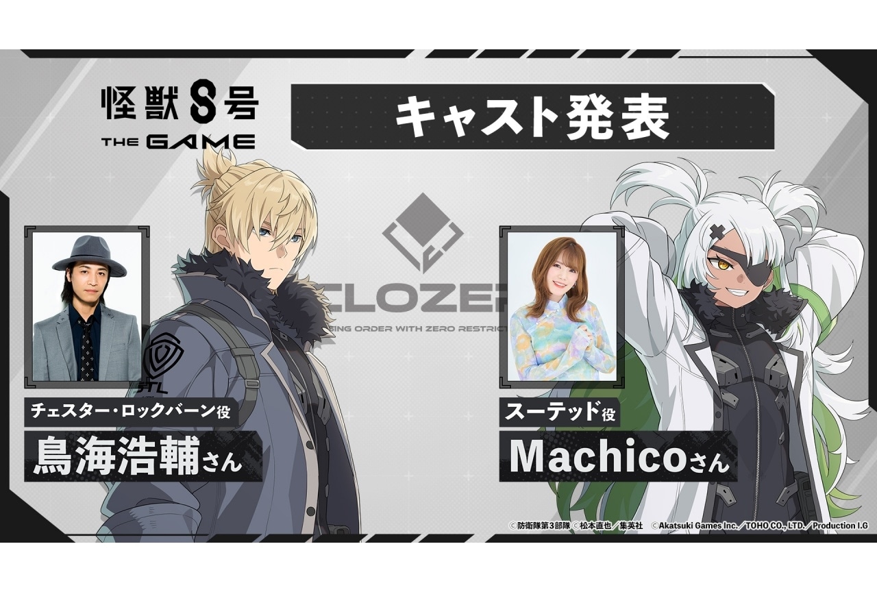 ゲーム『怪獣８号 THE GAME』オリキャラ声優にMachico、鳥海浩輔