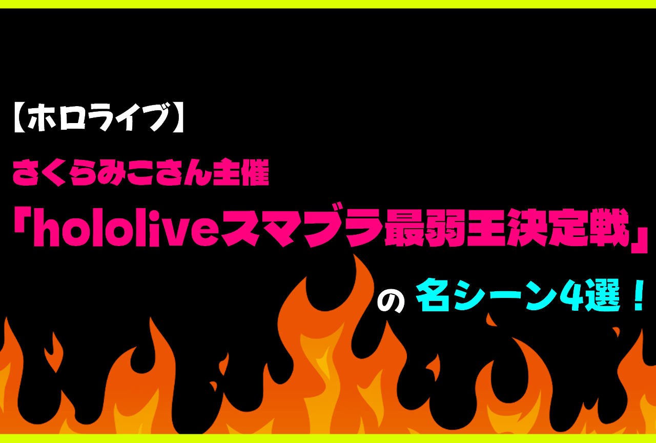 【ホロライブ】さくらみこ主催「hololiveスマブラ最弱王決定戦」の名シーン4選！
