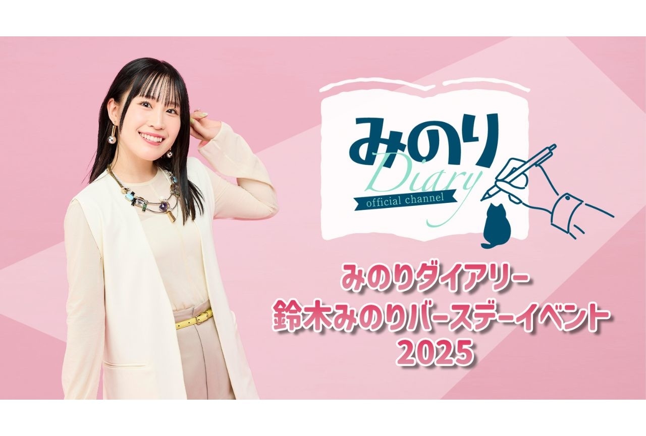 鈴木みのりさんのバースデーイベントが開催決定