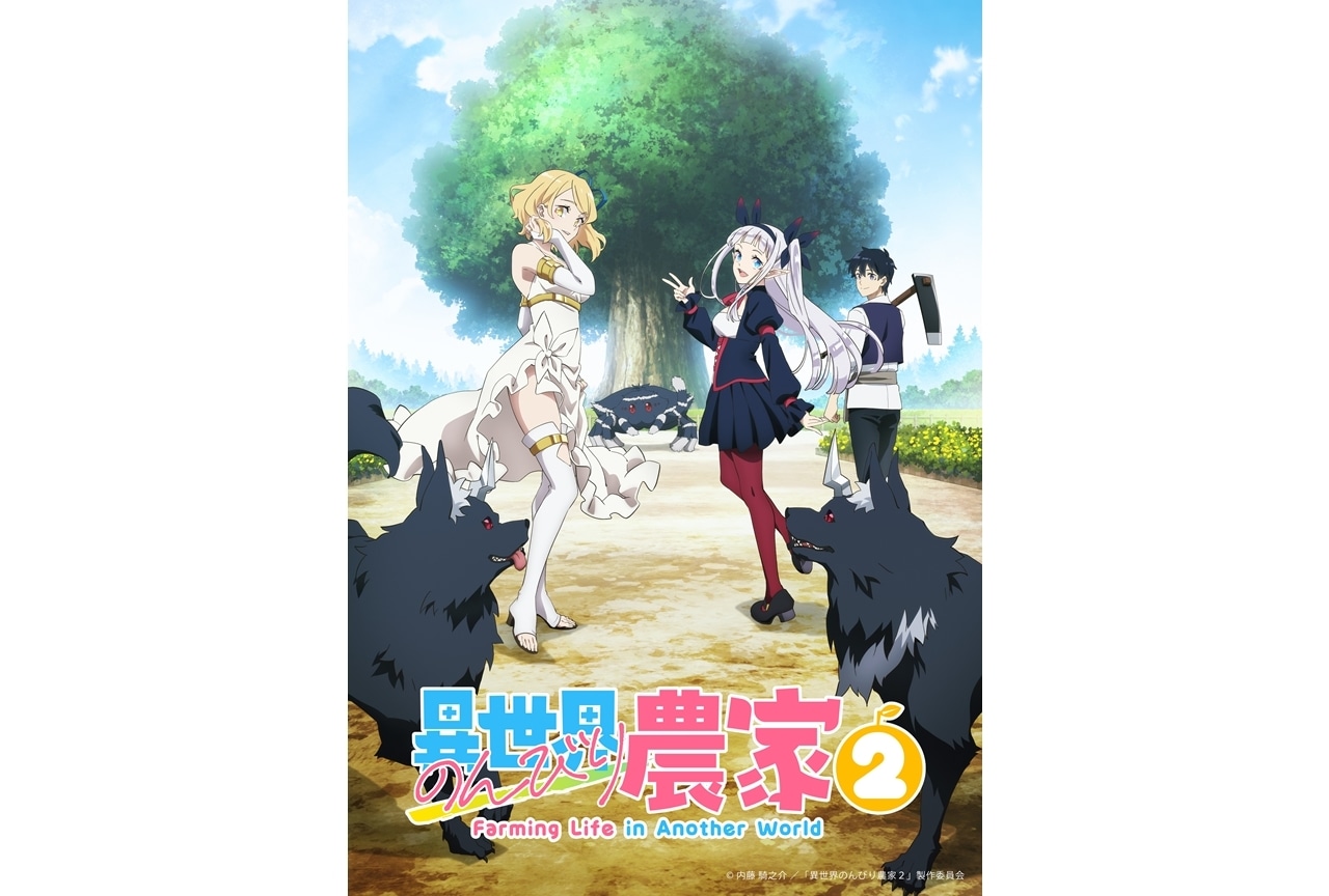 『異世界のんびり農家2』2026年放送決定!ティザービジュアル&PV公開