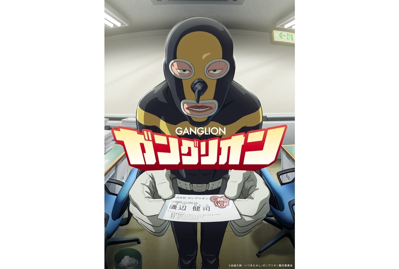 『ガングリオン』TVアニメ化・10月放送開始|声優に上田燿司、杉田智和、古賀葵ら