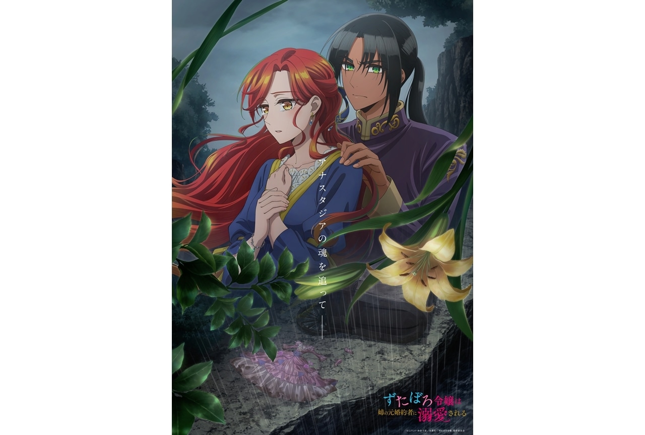 『ずたぼろ令嬢』キービジュアル第3弾解禁！