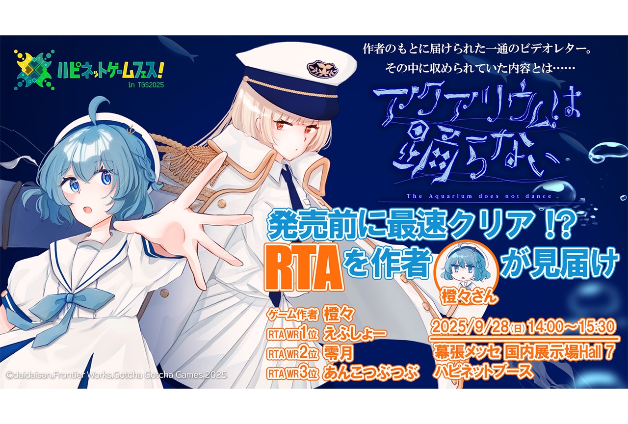 NS版『アクおど』が「TGS2025」にてステージイベント開催