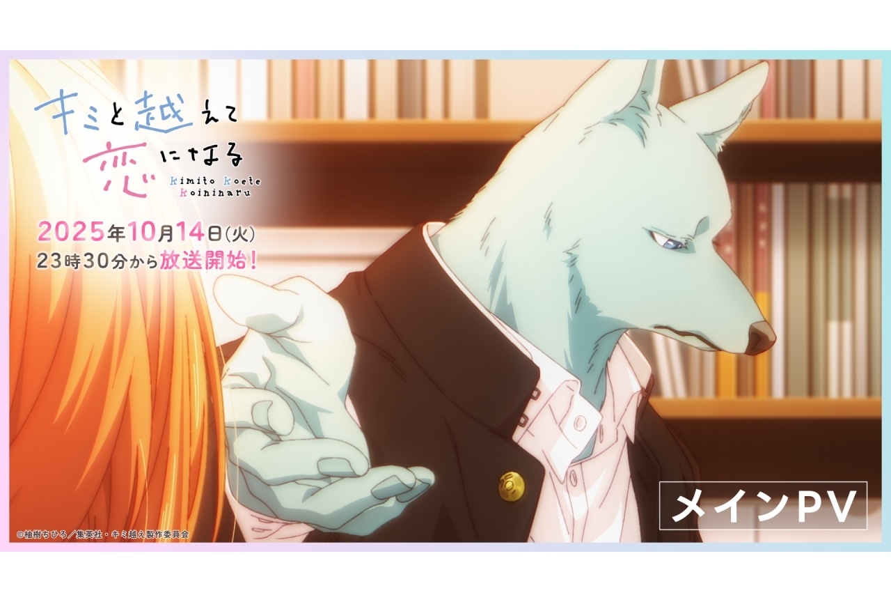 『キミ越え』メインPV公開|追加声優に加隈亜衣