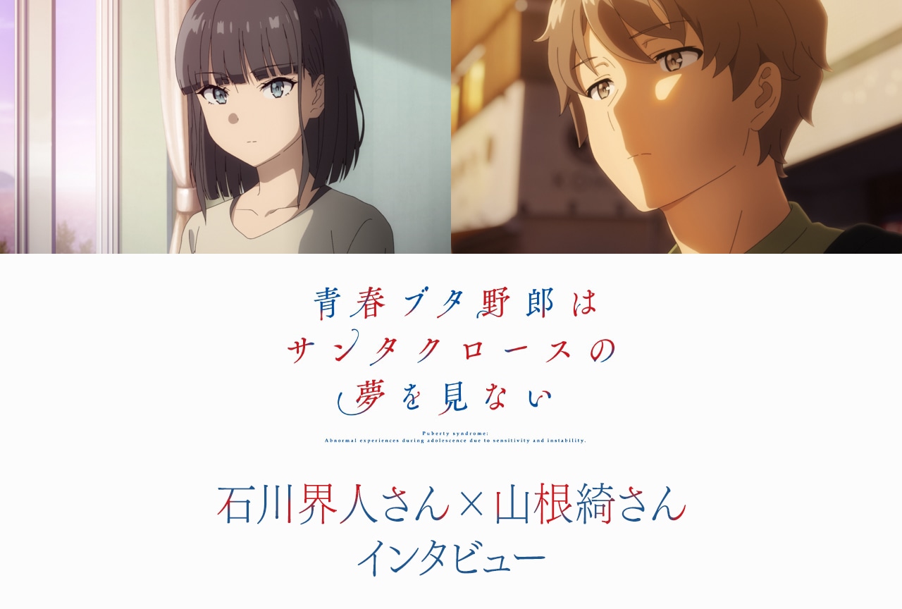 『青ブタ』ナイチンゲール編:石川界人×山根綺インタビュー