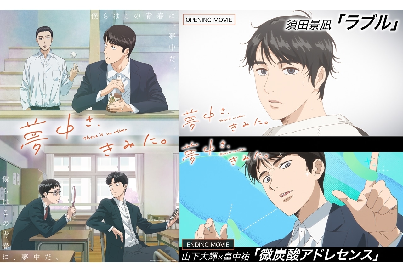 『夢中さ、きみに。』OP＆ED映像のノンクレジット版公開！