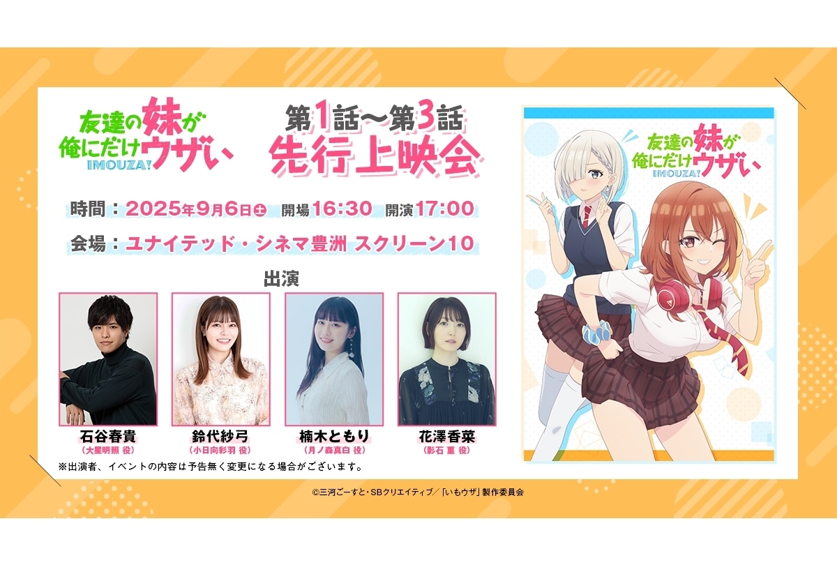 『いもウザ』第1話〜第3話先行上映会が開催決定！