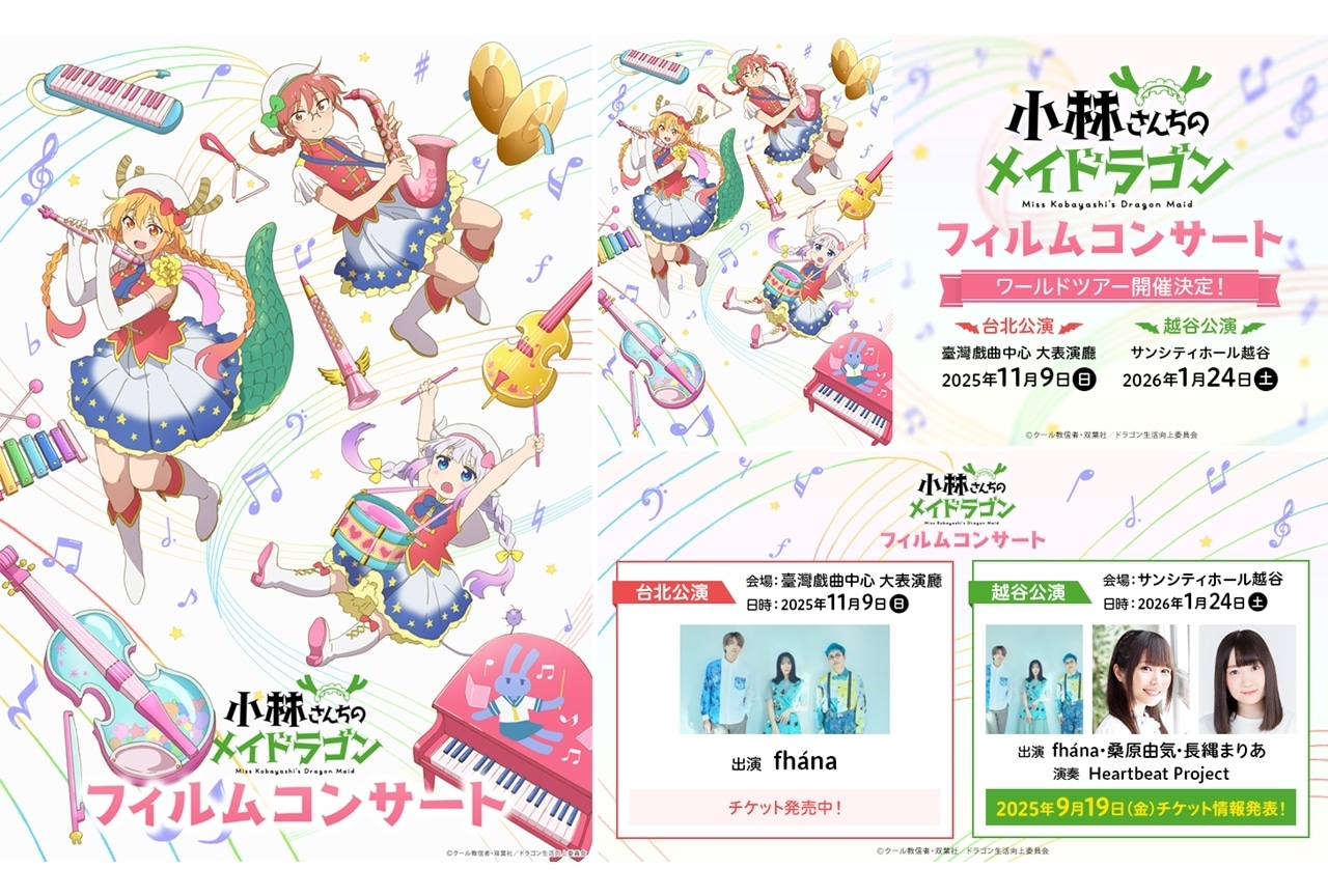 『小林さんちのメイドラゴン』フィルムコンサート ワールドツアー開催決定！