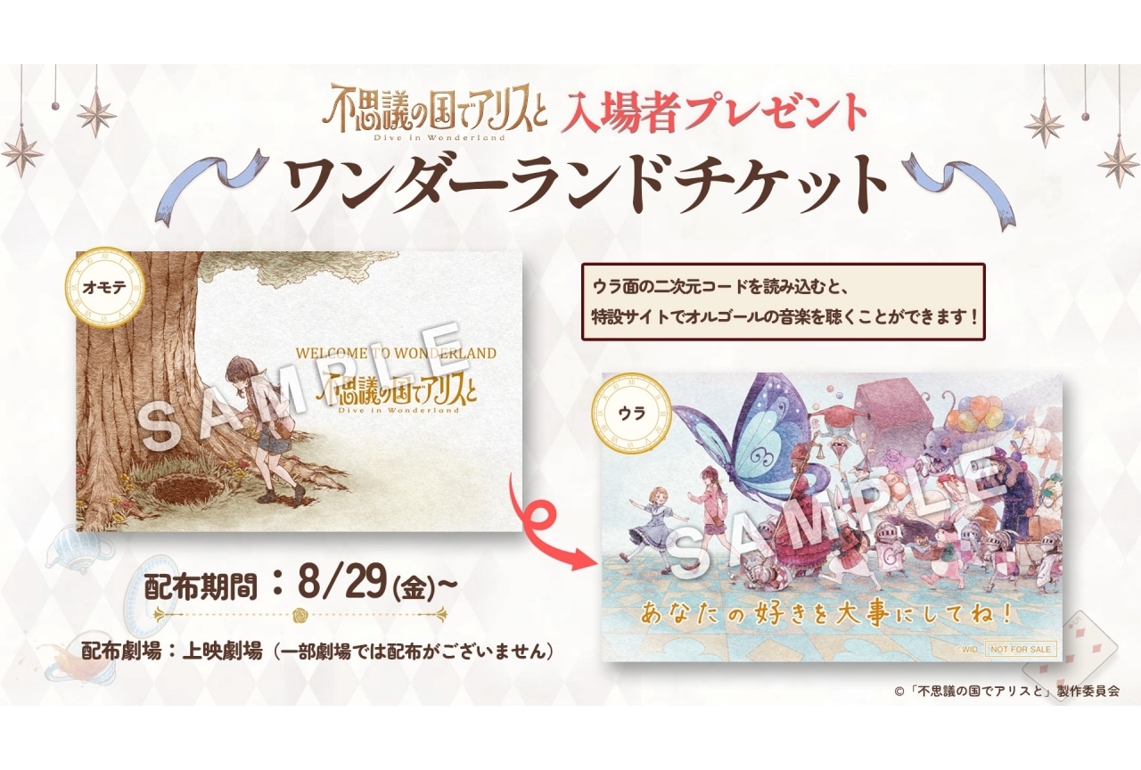『不思議の国でアリスと』入場者プレゼント配布決定