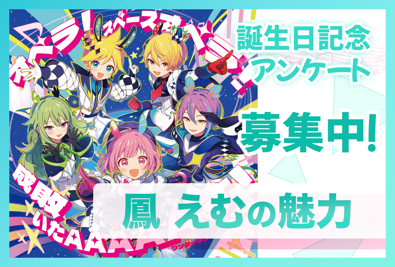 【アンケート募集】『プロセカ』ワンダショ・鳳えむ(CV:木野日菜)の魅力【9/9誕生日記念】