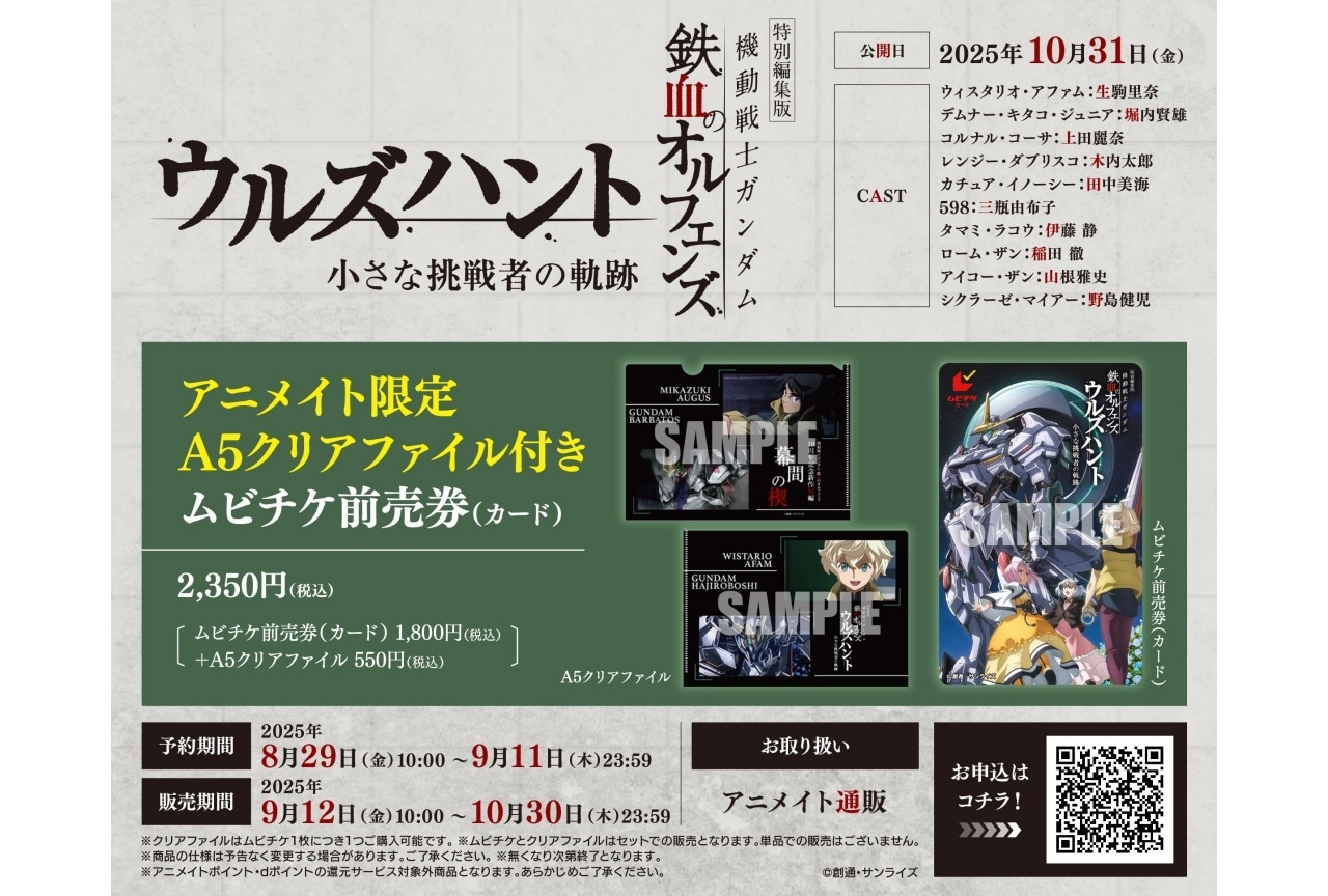 特別編集版『機動戦士ガンダム 鉄血のオルフェンズ ウルズハント』A5クリアファイル付きムビチケ前売券予約開始!