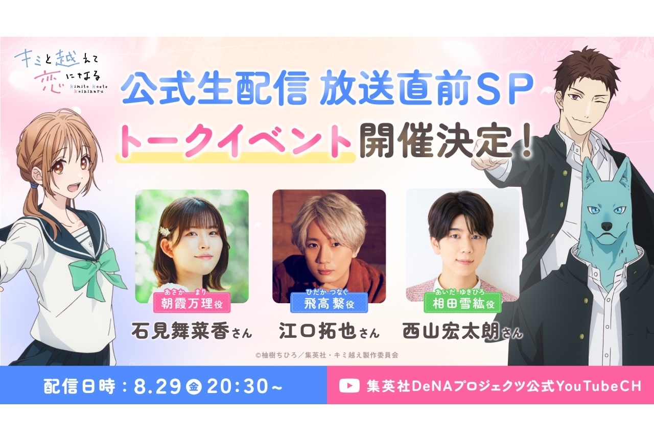 『キミ越え』石見舞菜香、江口拓也、西山宏太朗 出演の生配信実施決定