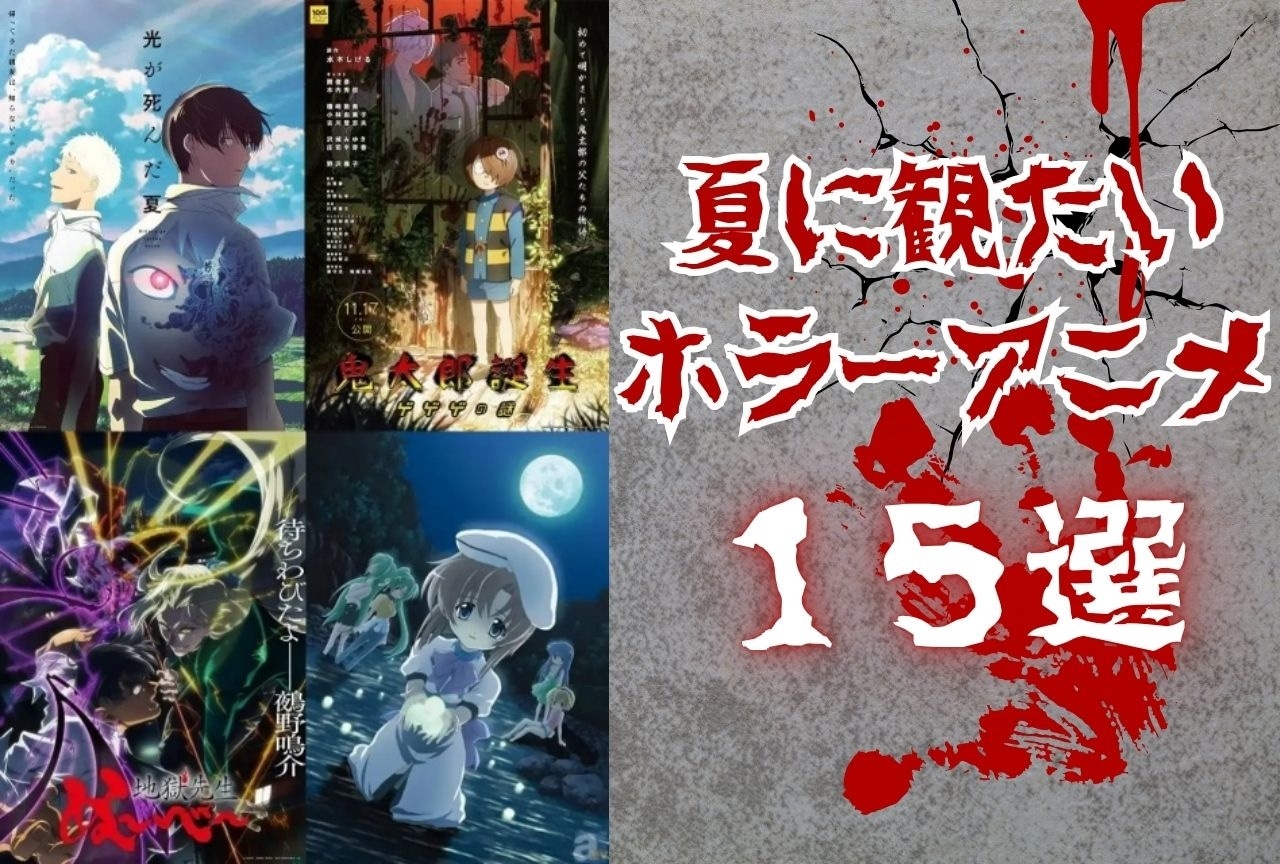 【2025年版】おすすめのホラーアニメ15選|暑い夏に観たい至極の名作