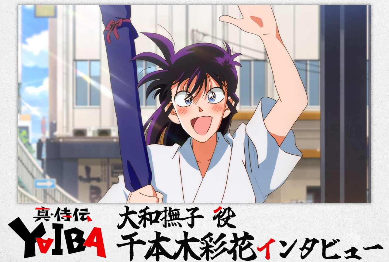 アニメ『真•侍伝 YAIBA』大和撫子 役・千本木彩花インタビュー