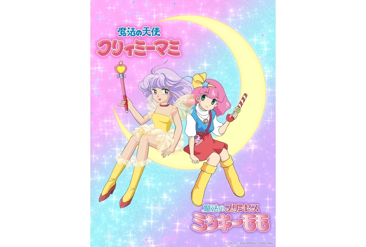 『魔法の天使クリィミーマミ』『魔法のプリンセス ミンキーモモ』コラボ決定