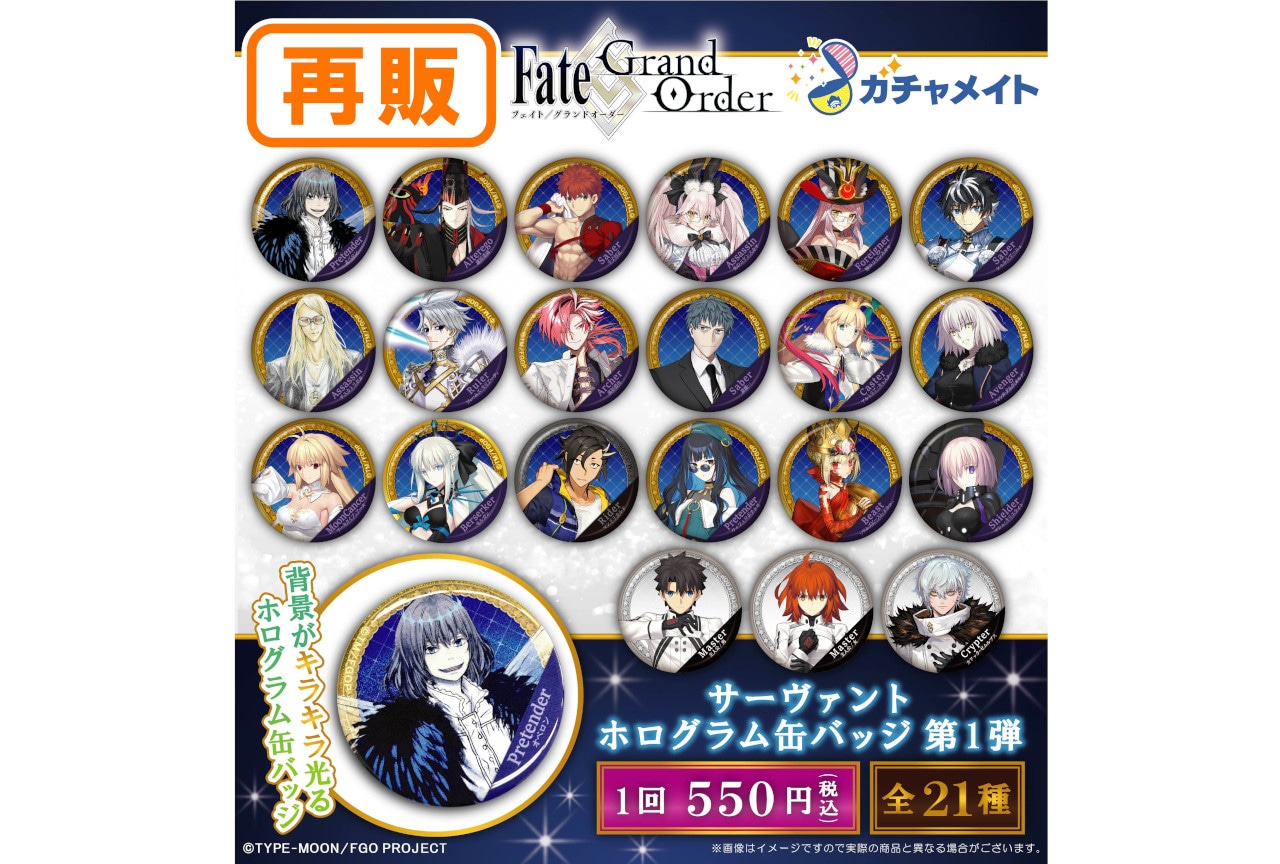 『FGO』ガチャメイト第1弾が再販、10/7まで受注中！