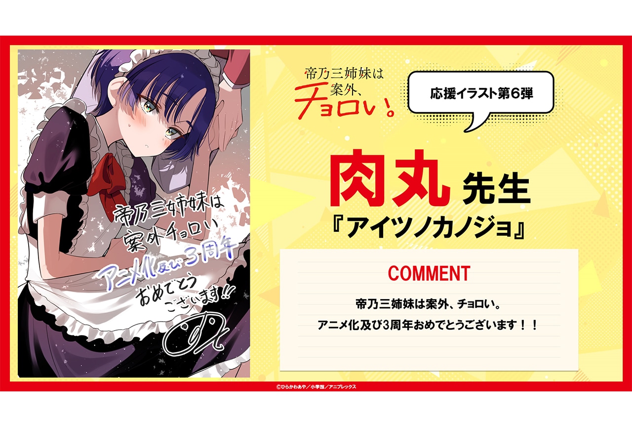 『帝乃三姉妹』肉丸先生による応援イラストが公開