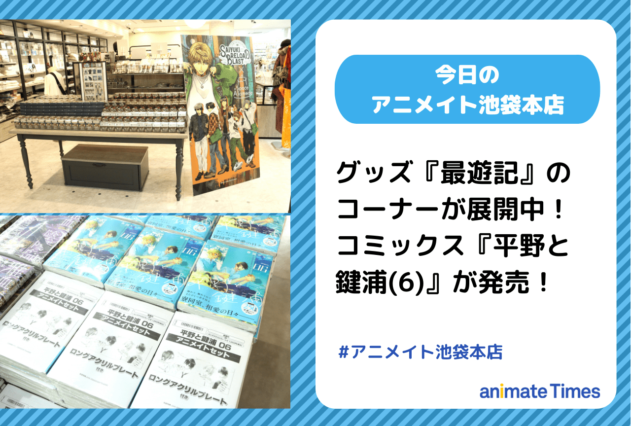 『最遊記』コーナー展開中！コミックス『平野と鍵浦(6)』発売［今日のアニメイト池袋本店］