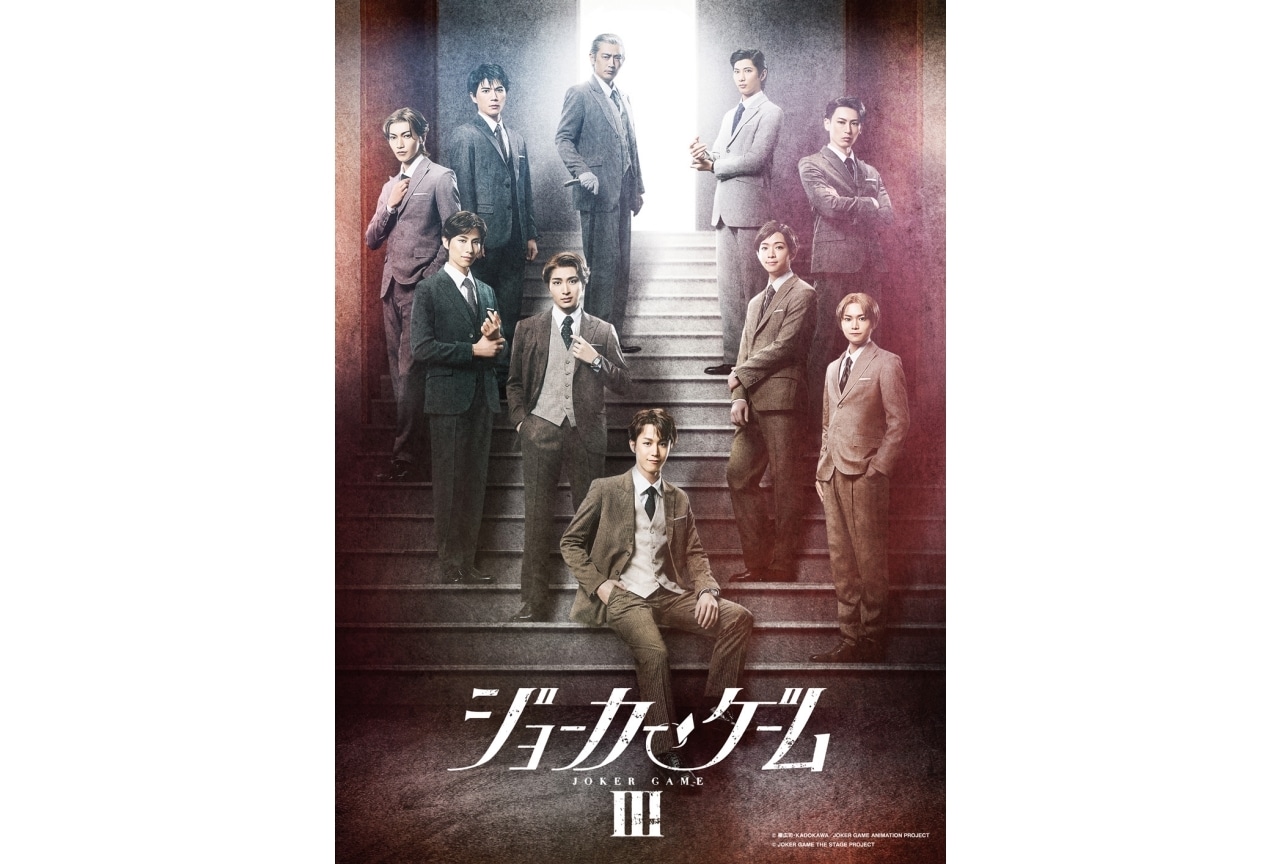 舞台『ジョーカー・ゲームⅢ』メインビジュアル&全キャスト・配役公開