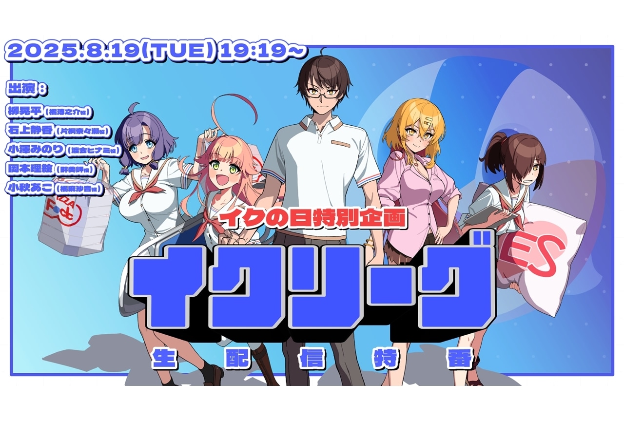 『ぬきアニ』イクの日特別企画第2弾、生配信特番『イクリーグ』実施決定!