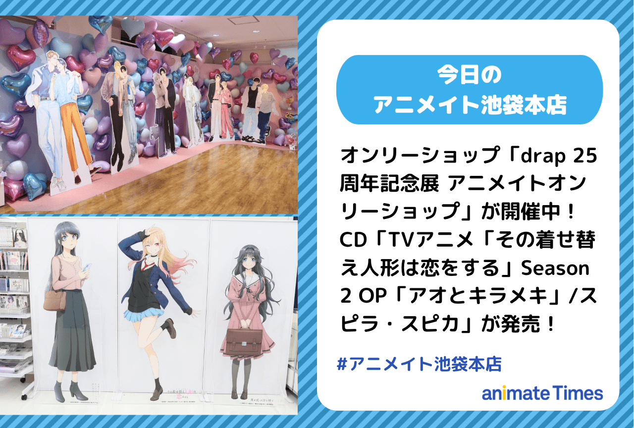 「drap 25周年記念展 アニメイトオンリーショップ」が開催中［今日のアニメイト池袋本店］