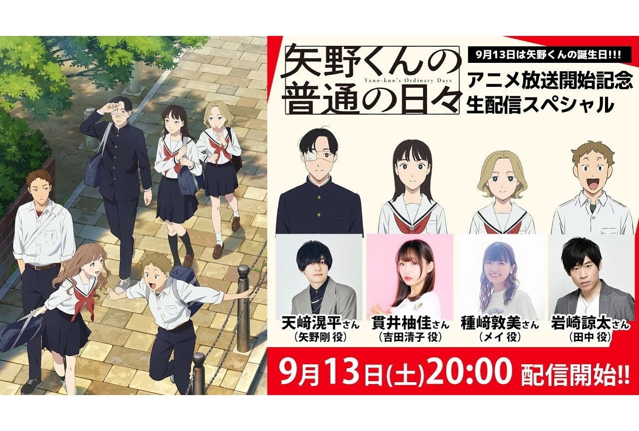 『矢野くんの普通の日々』9/30より放送｜追加声優に日野聡、江口拓也