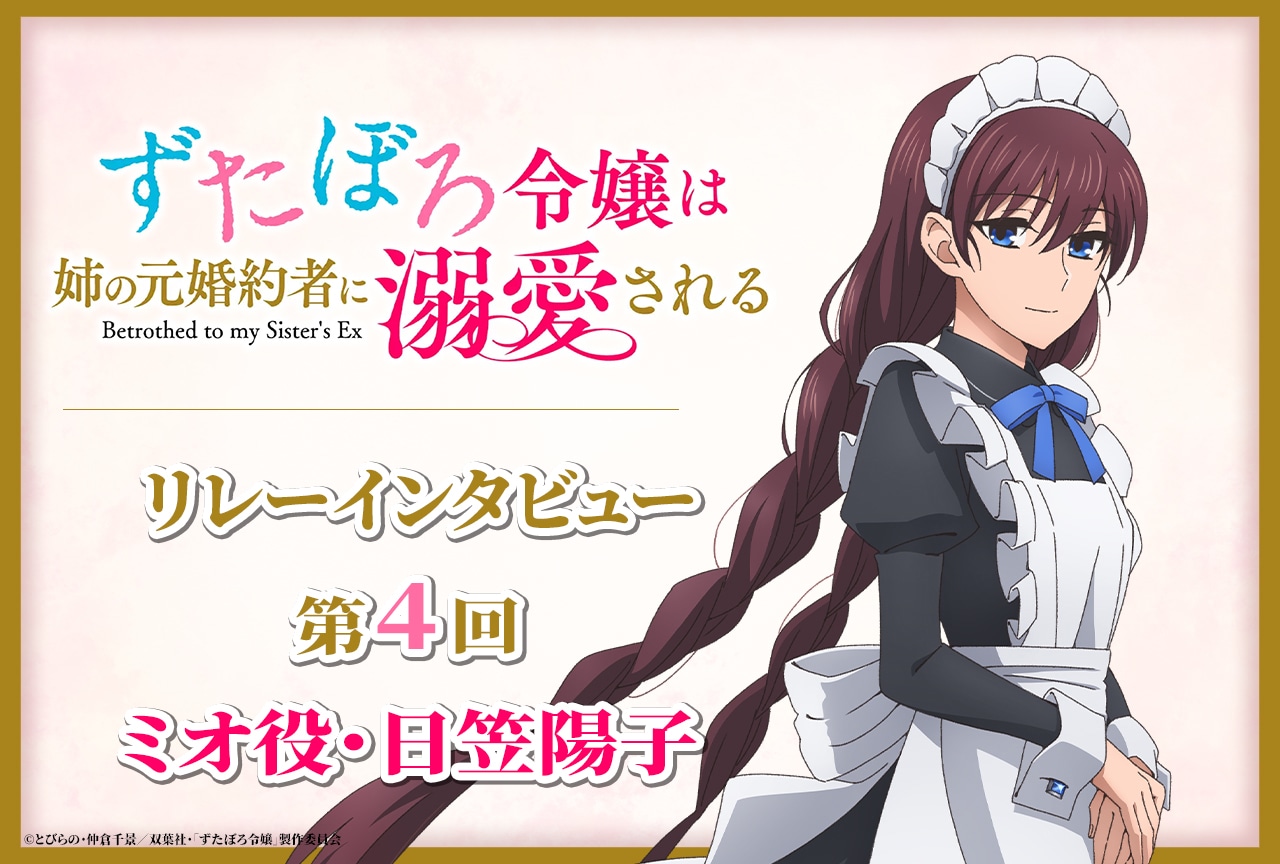 アニメ『ずたぼろ令嬢』リレーインタビュー第4回 日笠陽子