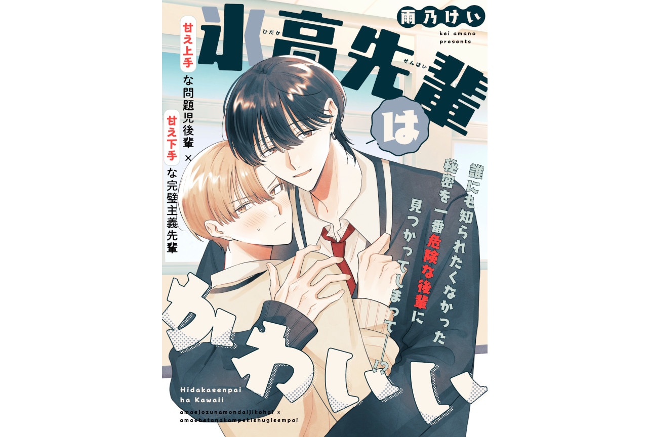 秘密共有スクールBL『氷高先輩はかわいい』（著：雨乃けい）新連載