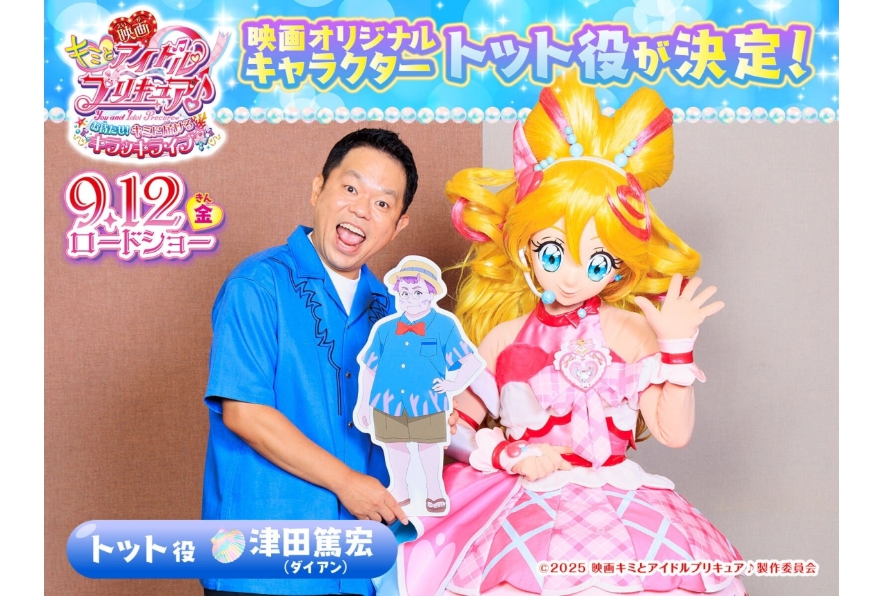『映画キミプリ』ゲスト声優にダイアン・津田篤宏