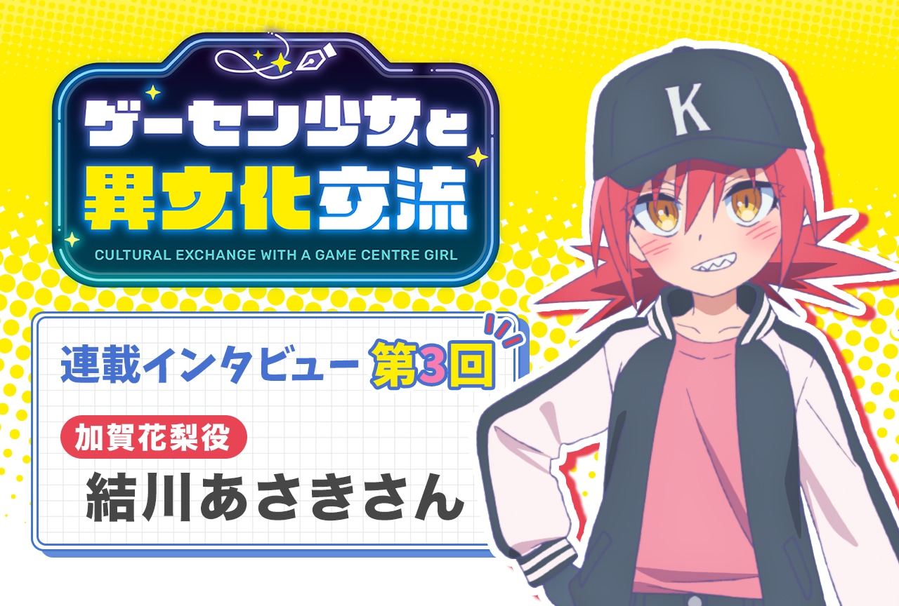 『ゲーセン少女』結川あさきインタビュー【連載第3回】