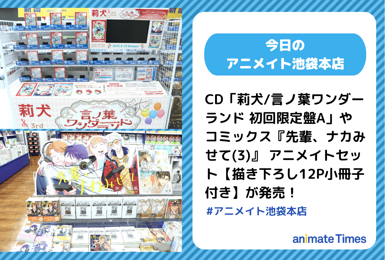 「莉犬/言ノ葉ワンダーランド 初回限定盤A」『先輩、ナカみせて(3)』が発売［今日のアニメイト池袋本店］