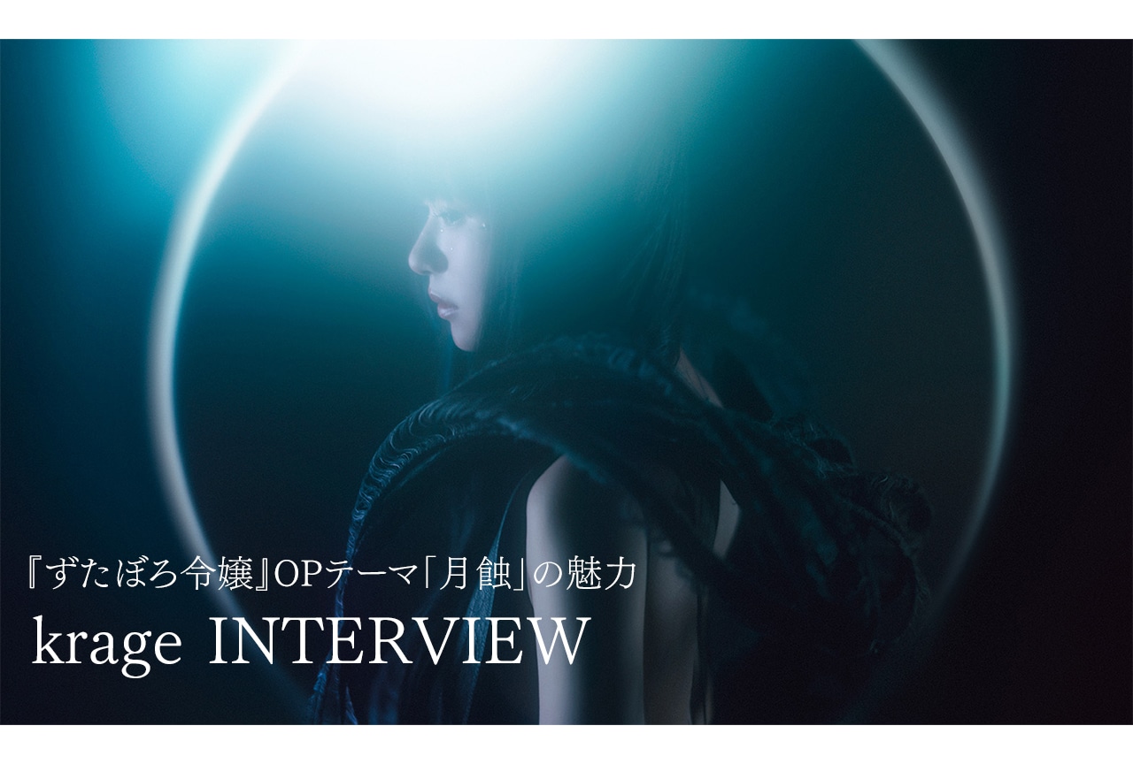 『ずたぼろ令嬢』OPテーマ「月蝕」krageインタビュー