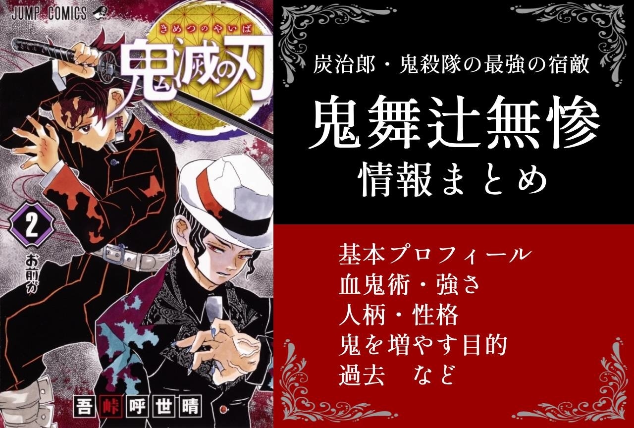 『鬼滅の刃』鬼舞辻無惨の情報まとめ