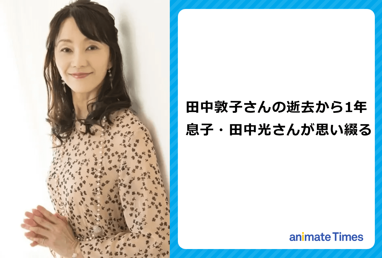 声優・田中敦子に対して田中光が心境を綴る【注目トレンド】