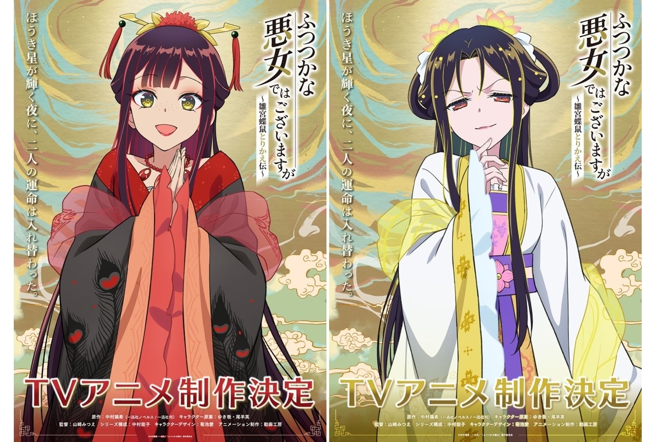 『ふつつかな悪女』入れ替わり後の「玲琳」＆「慧月」のキャラビジュアル公開！