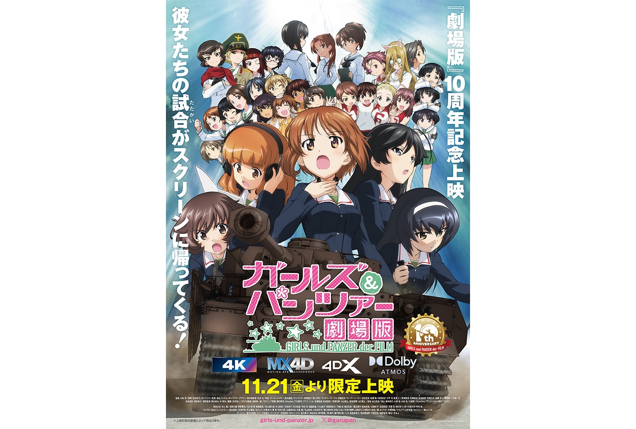 『ガールズ&パンツァー 劇場版』10周年記念上映の実施が決定