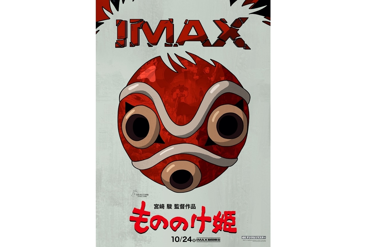 宮﨑駿監督作品『もののけ姫』全国のIMAX劇場にて10/24より期間限定上映決定！