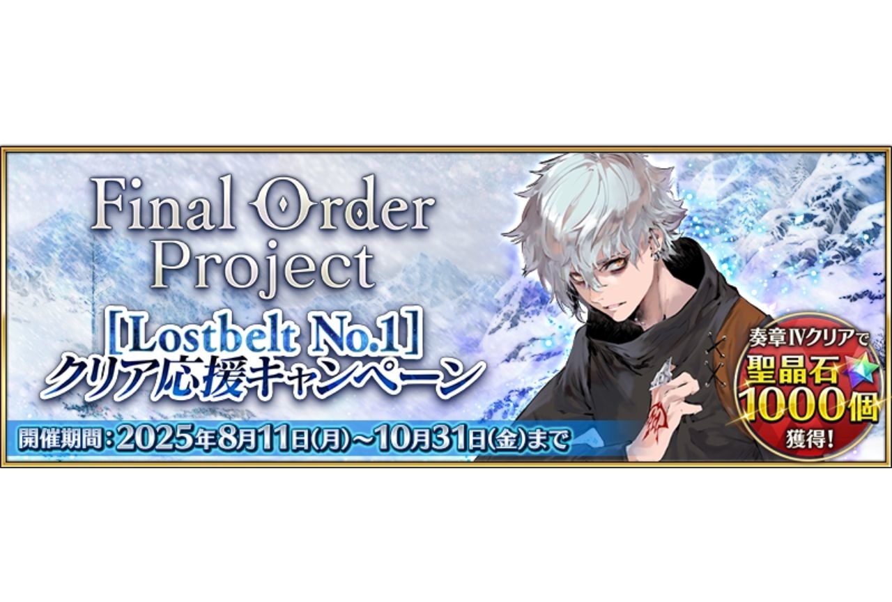【FGO】期間限定「Final Order Project [Lostbelt No.1]クリア応援キャンペーン」が開催