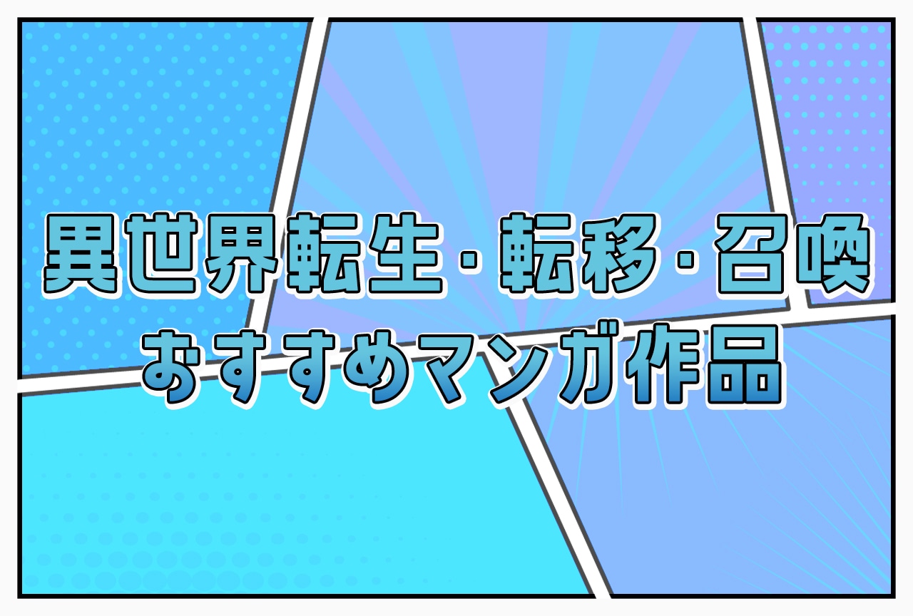 異世界転生・転移・召喚おすすめマンガ作品一覧まとめ【2025年版】