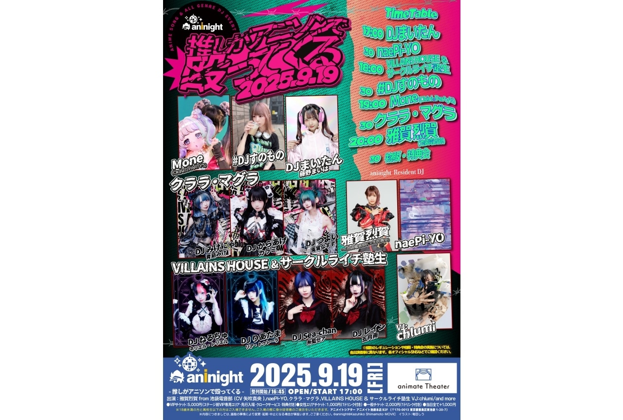 『aninight- 推しがアニソンで殴ってくる -』9/19(金)開催決定！8/30(土)よりチケット販売開始！