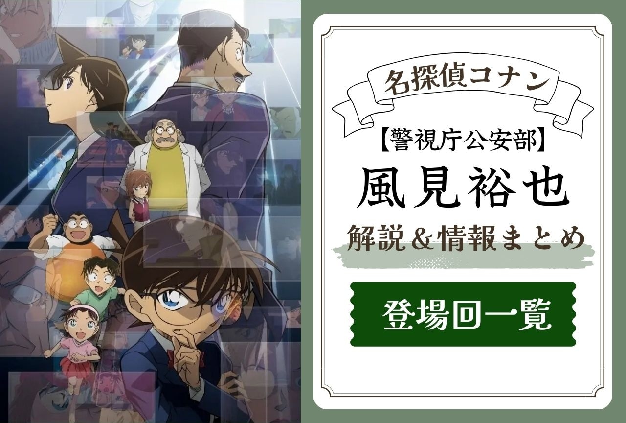 『名探偵コナン』風見裕也の解説・情報まとめ＆登場回一覧