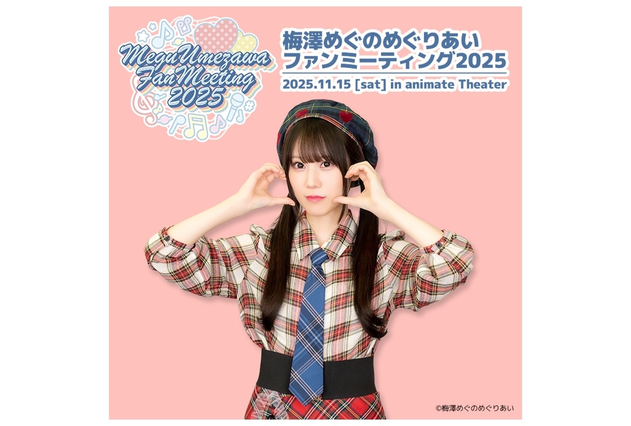 「梅澤めぐのめぐりあい」イベントチケット最速先行の受付中!