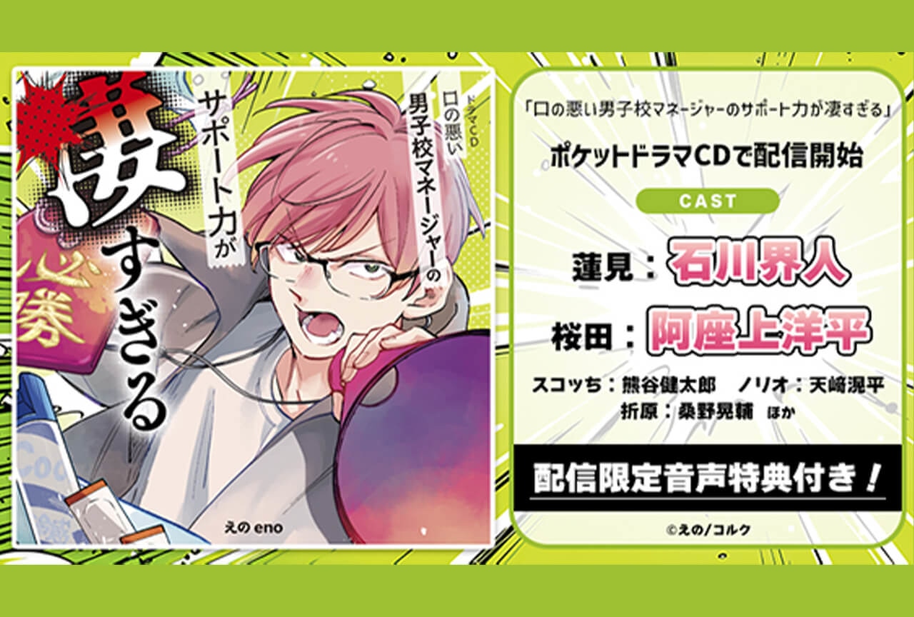 一般ドラマCD「口の悪い男子校マネージャーのサポート力が凄すぎる」【配信限定音声特典付き】(出演声優:石川界人 阿座上洋平 他)が配信・データ販売開始!