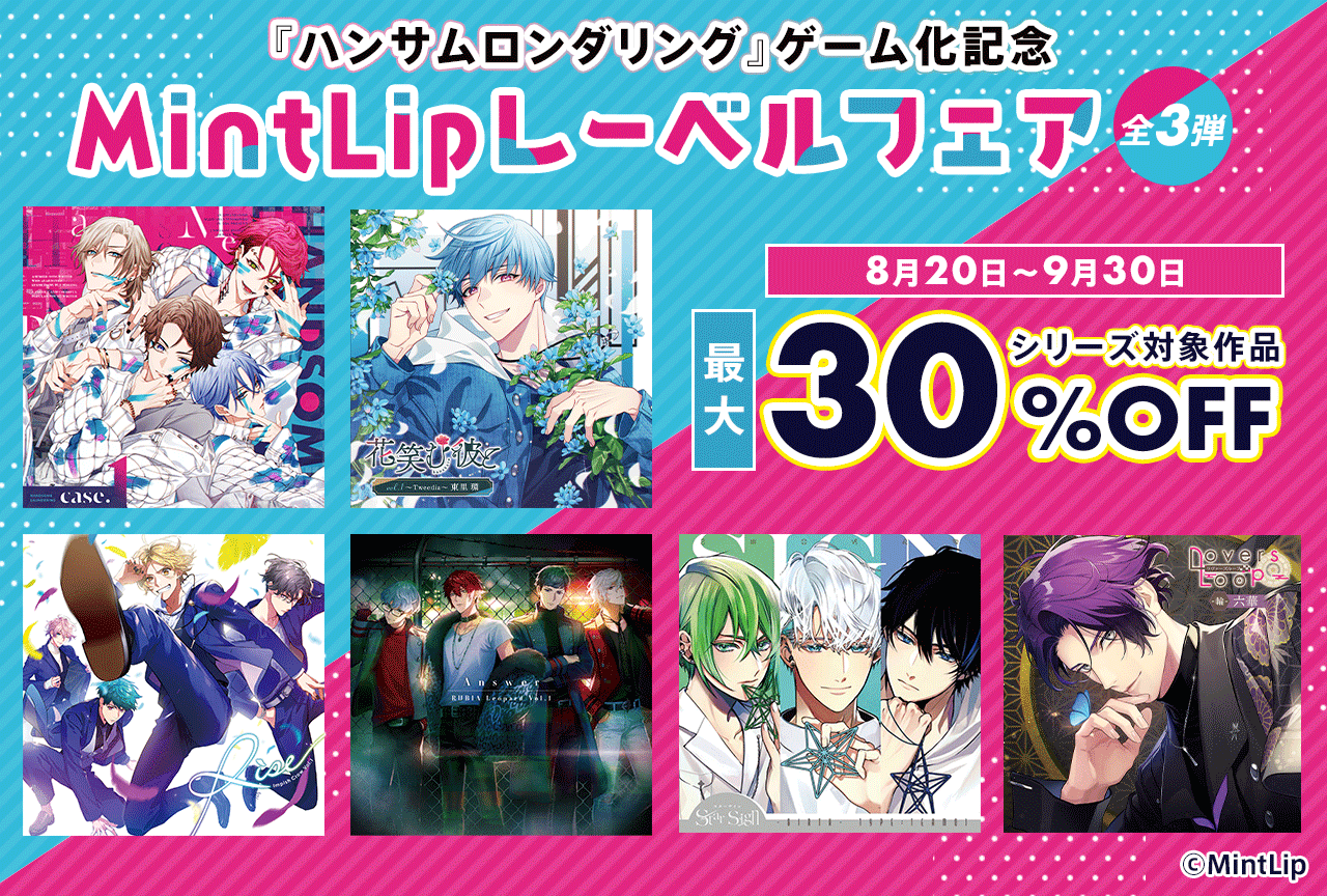 ドラマCD『ハンサムロンダリング』ゲーム化記念MintLipレーベル人気作品（出演声優：山下誠一郎、中島ヨシキ、伊東健人、木村良平、古川慎、他）を対象としたフェア（全３弾）を「ポケットドラマCD」にて開催！