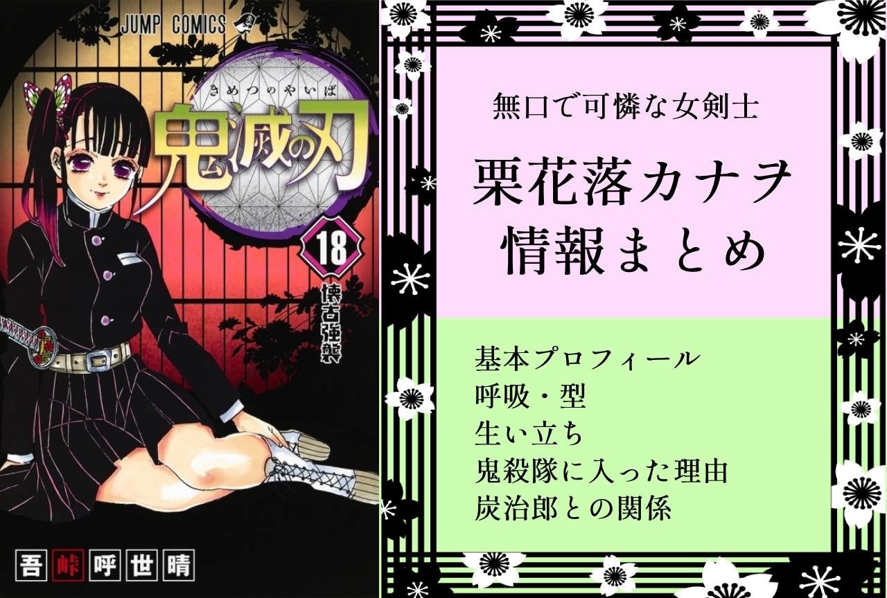 『鬼滅の刃』栗花落カナヲの情報まとめ