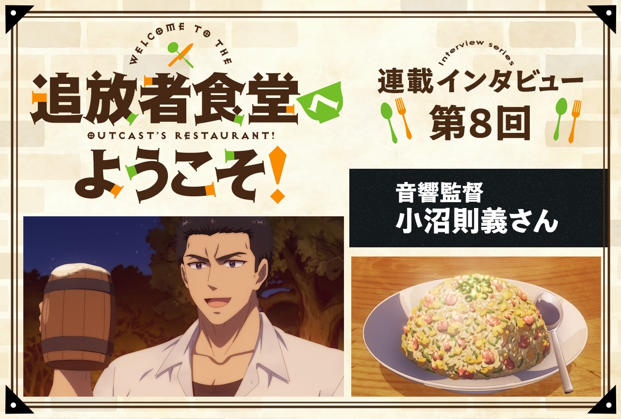『追放者食堂へようこそ！』小沼則義 音響監督インタビュー【連載第8回】
