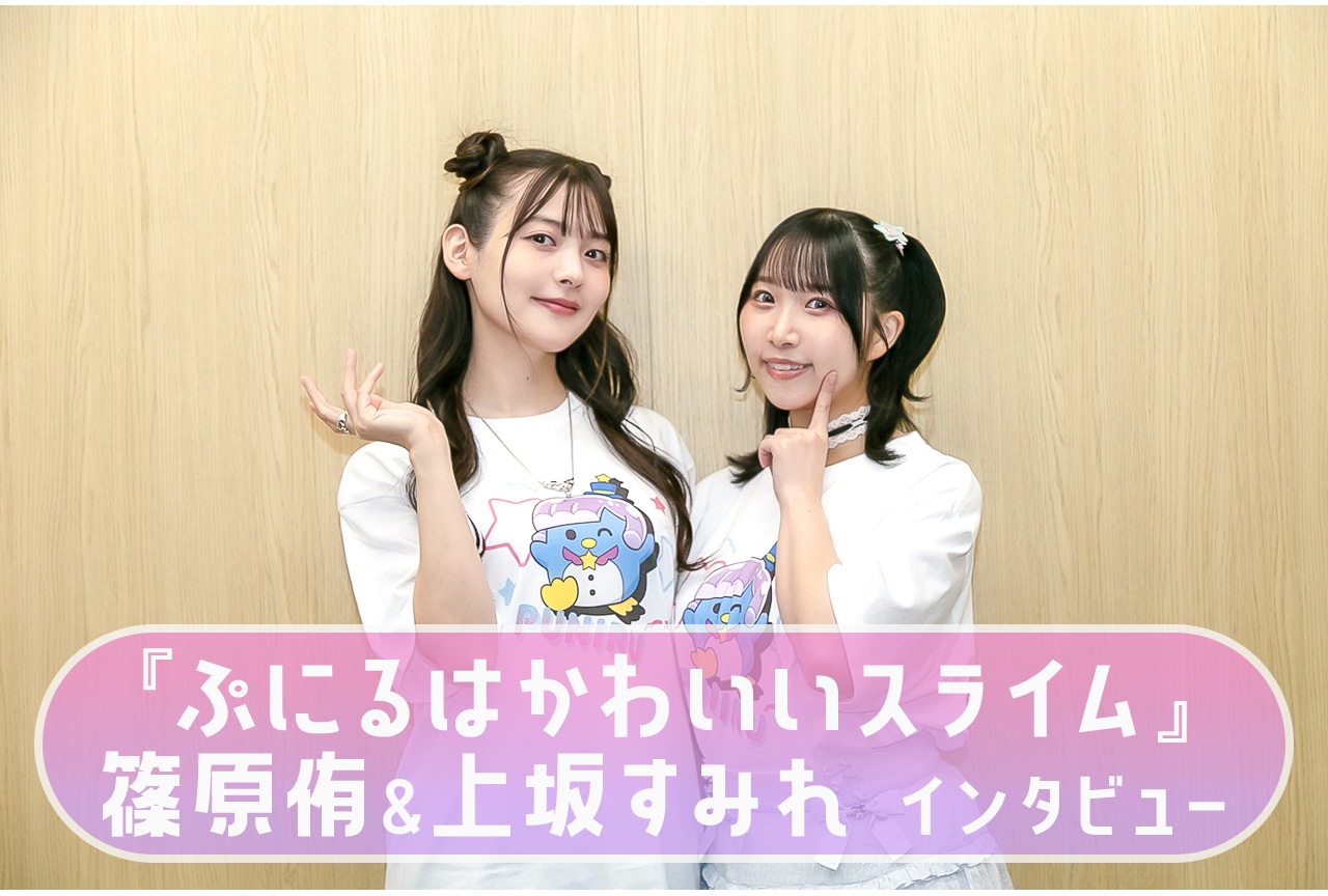 『ぷにかわ』2期 篠原侑＆上坂すみれインタビュー